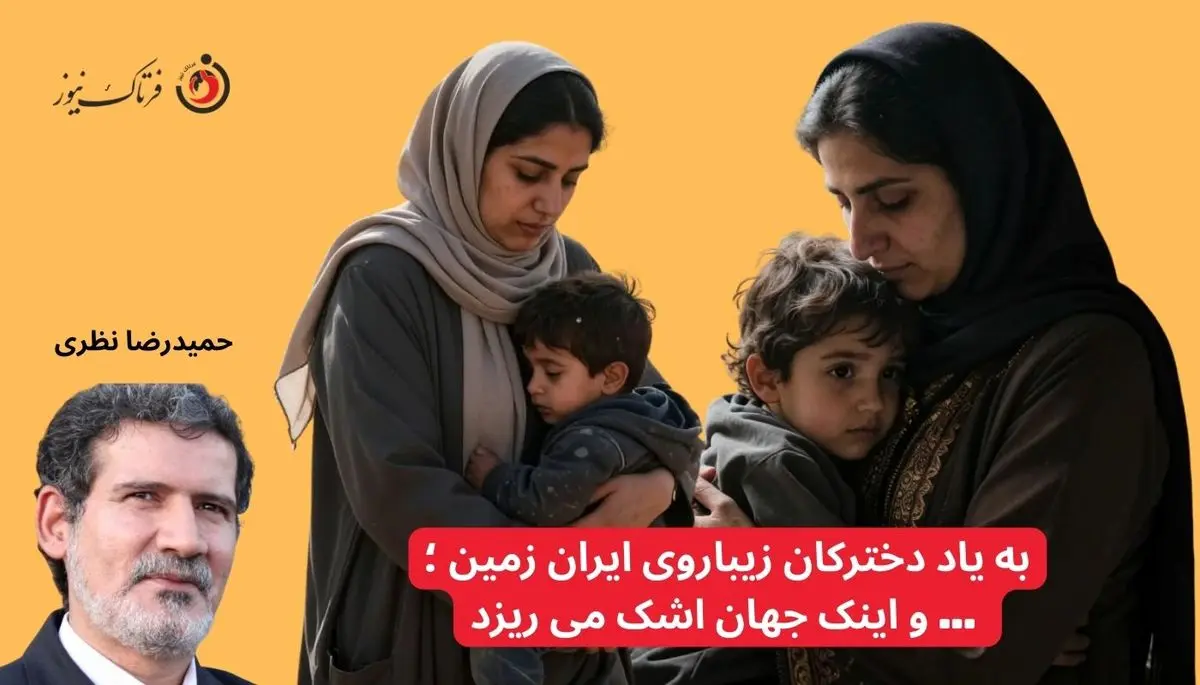 به یاد دخترکان زیباروی ایران زمین؛ ... و اینک جهان اشک می‌ریزد