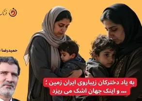 به یاد دخترکان زیباروی ایران زمین؛ ... و اینک جهان اشک می‌ریزد