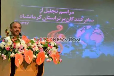 تجلیل از صادر کنندگان برتر استان کرمانشاه به روایت تصویر