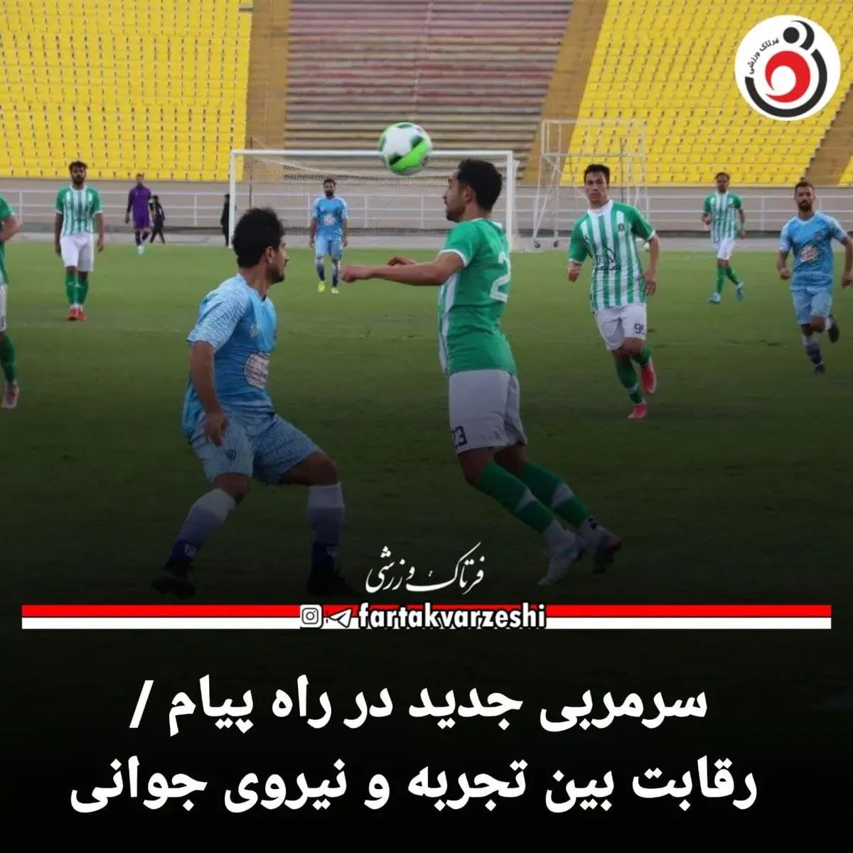 سرمربی جدید در راه پیام / رقابت بین تجربه و نیروی جوانی