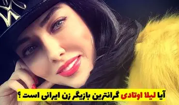 آیا لیلا اوتادی گرانترین بازیگر زن ایرانی است ؟ + ویدئو
