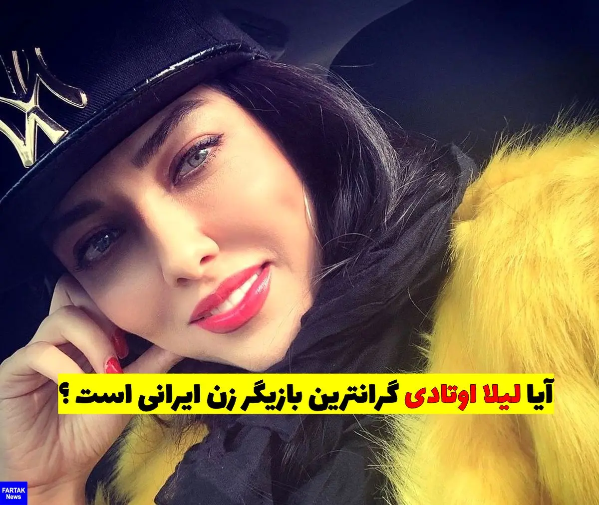 آیا لیلا اوتادی گرانترین بازیگر زن ایرانی است ؟ + ویدئو
