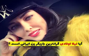 آیا لیلا اوتادی گرانترین بازیگر زن ایرانی است ؟ + ویدئو