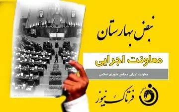 کارت زرد به معاون مجلس شورای اسلامی/ فول کردی آقای معاون