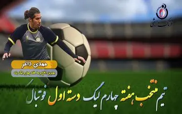 مهدی داغر؛ بهترین مدافع وسط هفته چهارم لیگ یک 