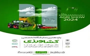  یازدهمین نمایشگاه تخصصی" صنعت کشاورزی" در نمایشگاه بین‌المللی کرمانشاه برپا می‌شود
