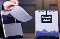 تعطیلی شنبه ها در ایران | جزئیات و آخرین اخبار