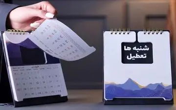 تعطیلی شنبه ها در ایران | جزئیات و آخرین اخبار