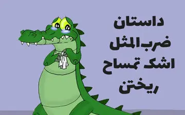 ریشه و داستان ضرب‌‌المثل اشک تمساح ریختن
