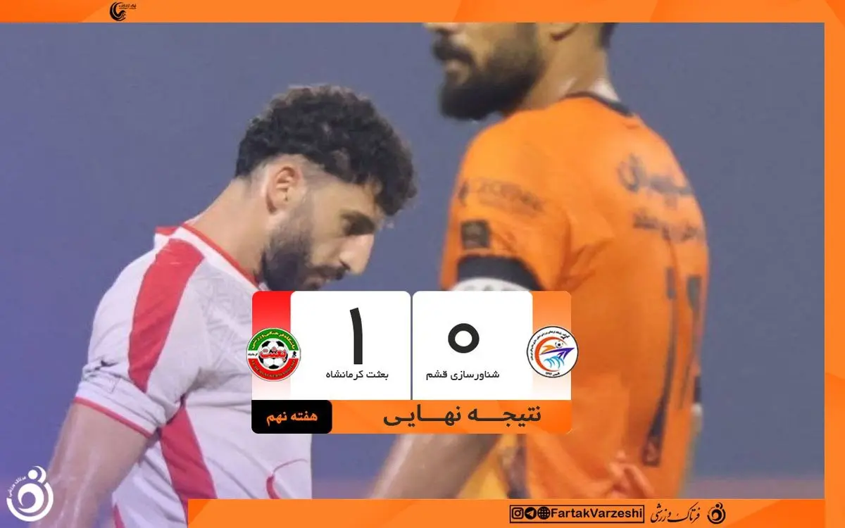 لبخند لیگ به اشکش و شاگردانش/ برد ارزشمند بعثت در قشم