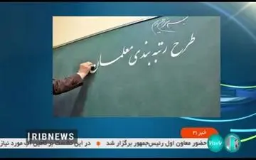 احکام رتبه‌بندی تمامی معلمان مشمول صادر شد