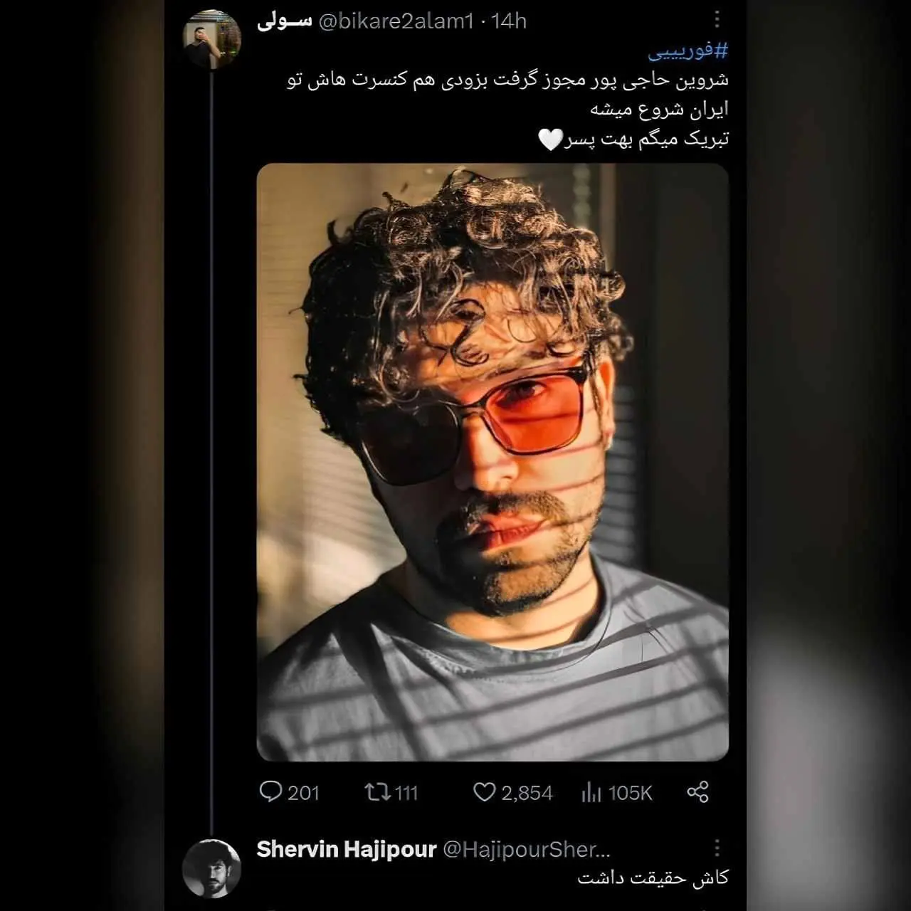شروین حاجی پور یکی از خوانندگان معروفی که یکسال است خبرساز شده در توئیتر شایعات دریافت مجوز ارشاد و کنسرت را تکذیب کرد.