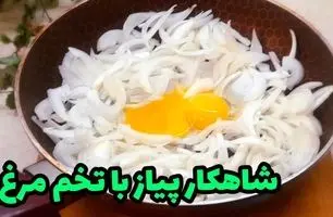 غذای خوشمزه و ارزان با ۳ پیاز و ۳ تخم‌مرغ! (ویدئو)