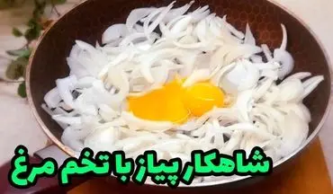 غذای خوشمزه و ارزان با ۳ پیاز و ۳ تخم‌مرغ! (ویدئو)