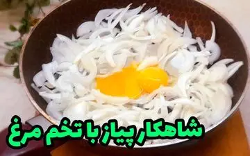 غذای خوشمزه و ارزان با ۳ پیاز و ۳ تخم‌مرغ! (ویدئو)