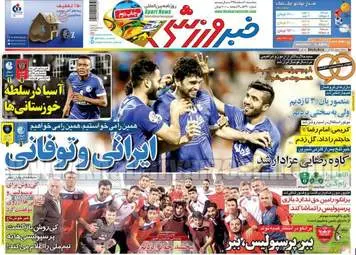 روزنامه های ورزشی سه شنبه ۱۰ اسفند ۹۵ 