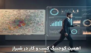 اهمیت کوچینگ در کسب و کارهای شیراز