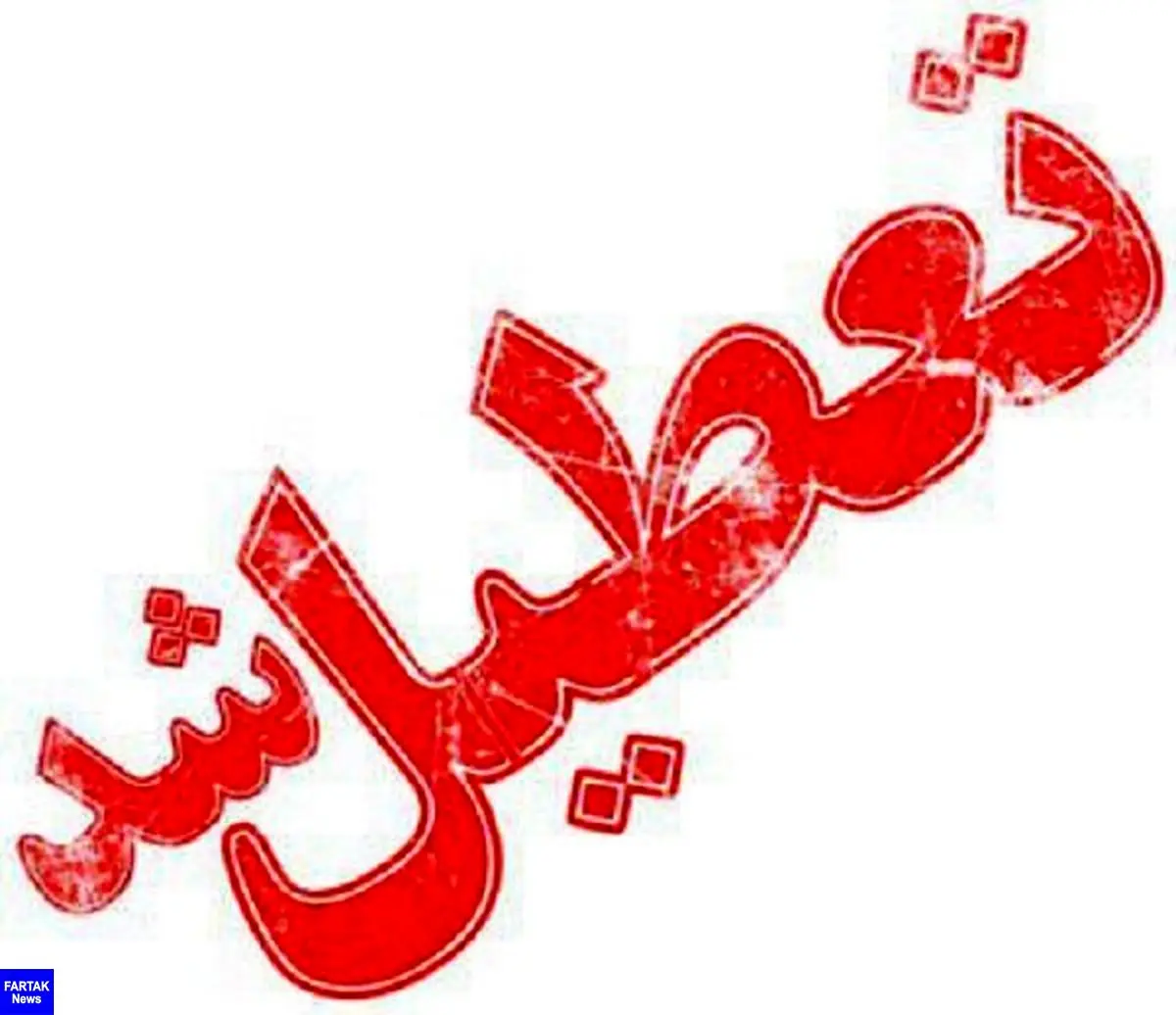 تعطیلی دانشگاه های استان تهران برای روز شنبه و یکشنبه

