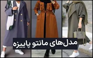استایل های جدید پاییزه: 100 مدل مانتو از اینستاگرام 