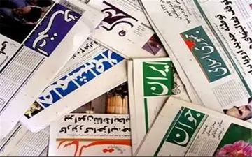 روزنامه های پنجشنبه 15 آبان