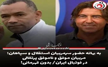به بهانه حضور سرمربیان استقلال و سپاهان؛ مربیان موفق و ناموفق پرتغالی در فوتبال ایران/ بدون قهرمانی! 
