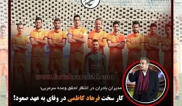 کار سخت فرهاد کاظمی در وفای به عهد صعود!+اینفوگرافی