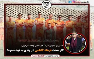 کار سخت فرهاد کاظمی در وفای به عهد صعود!+اینفوگرافی