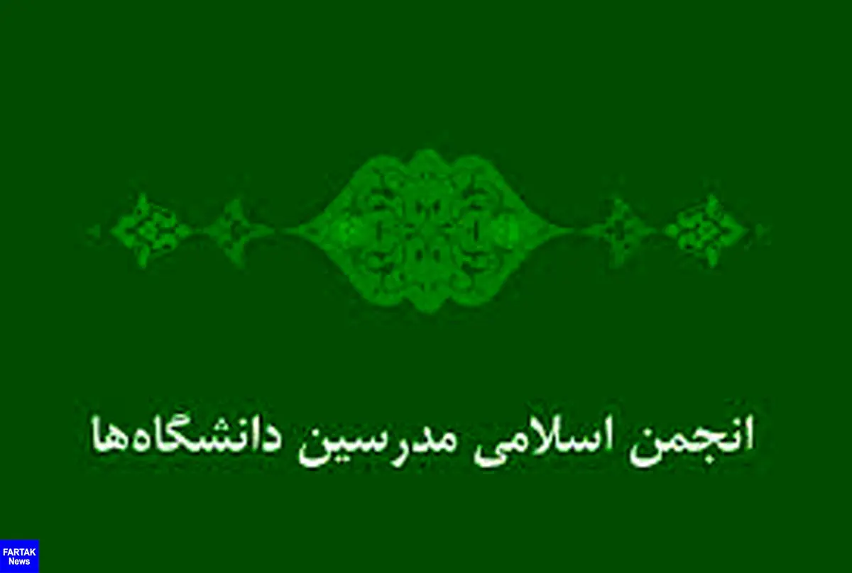 فراخوان انجمن اسلامی مدرسین دانشگاه‌ها برای ثبت نام در انتخابات شوراها
