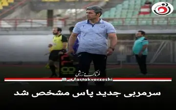 سرمربی جدید پاس مشخص شد