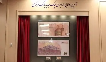 رونمایی از ایران چک جدید پانصدهزار ریالی