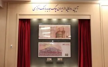 رونمایی از ایران چک جدید پانصدهزار ریالی