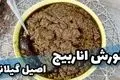 روش تهیه خورشت اناربیج شمالی؛ طعمی خاص و ایرانی