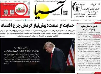 گزیده صفحه اول روزنامه‌های اقتصادی - ۲۷ اسفند ۱۴۰۴