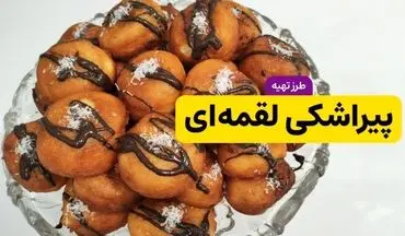طرز تهیه پیراشکی لقمه‌ ای؛ ساده، خوشمزه و فوری