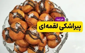 طرز تهیه پیراشکی لقمه‌ ای؛ ساده، خوشمزه و فوری