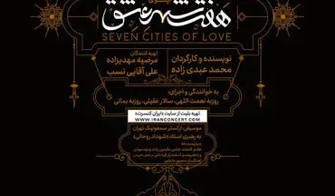 ابوالفضل پورعرب و محمدرضا فروتن بازیگران اپرای «هفت شهر عشق» شدند