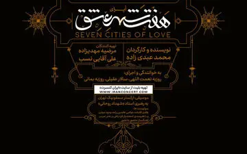 ابوالفضل پورعرب و محمدرضا فروتن بازیگران اپرای «هفت شهر عشق» شدند