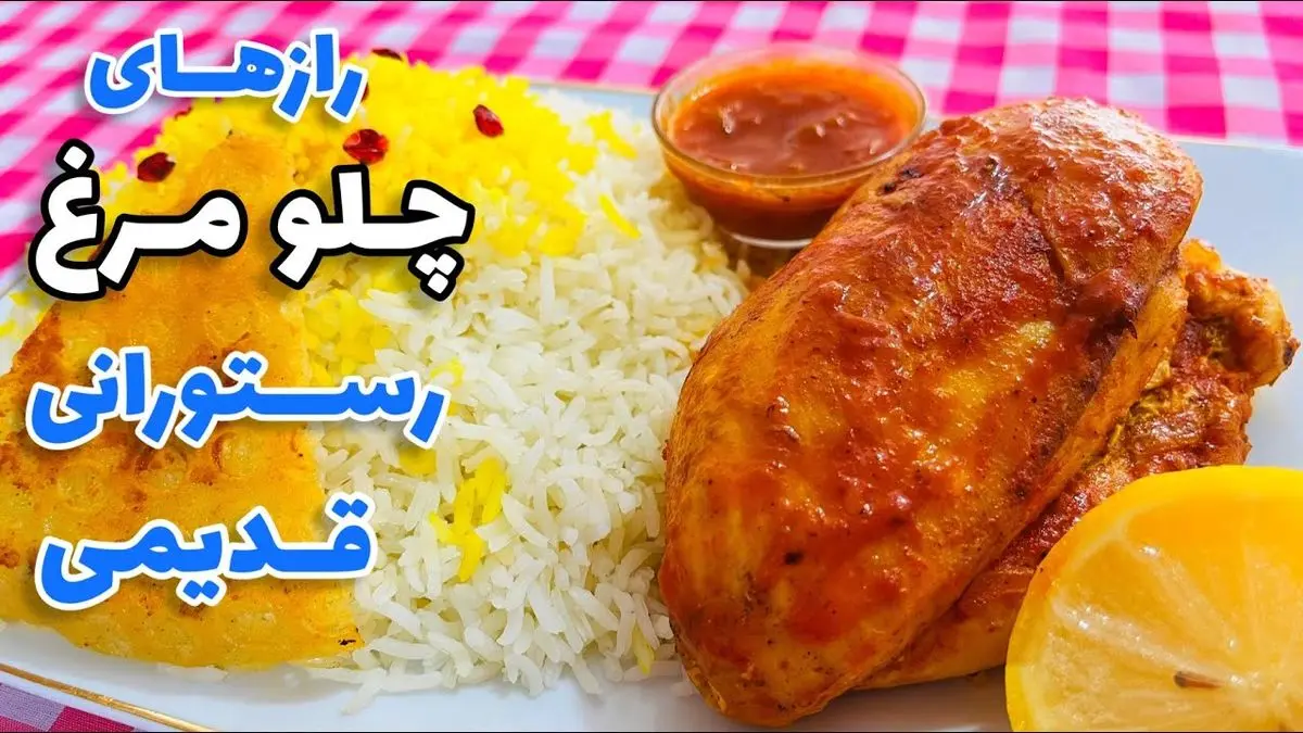 طرز تهیه چلو مرغ زعفرانی؛ غذای مجلسی و خوشمزه بدون رب گوجهفرنگی