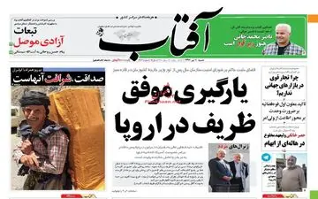 روزنامه های شنبه ۱۰ تیر ۹۶