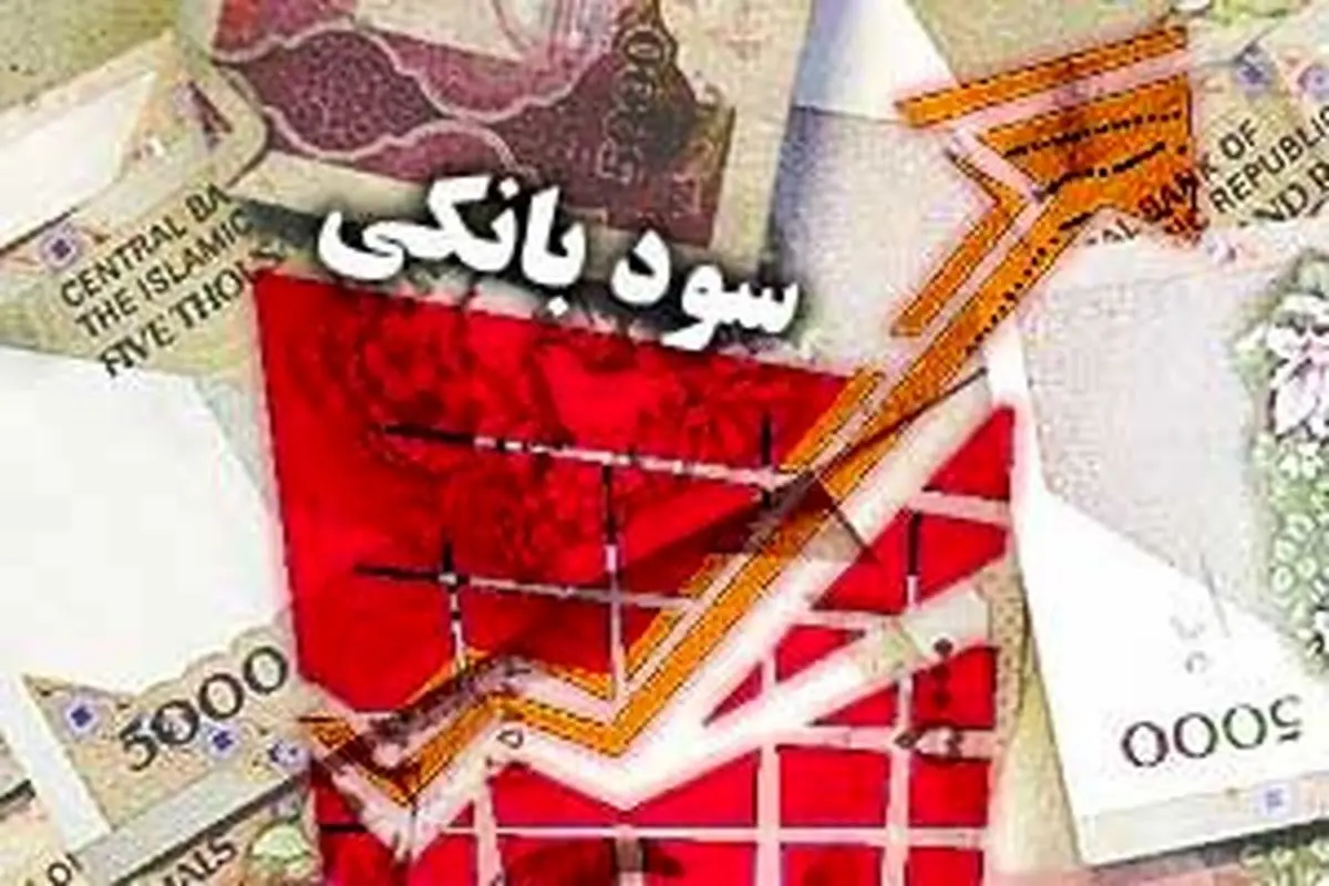 مجلس به نرخ سود بانکی ورود می کند