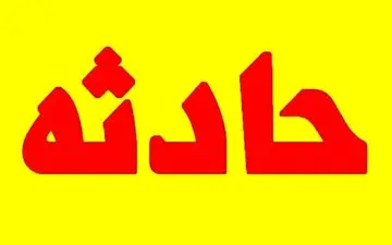 حریق یک درمانگاه در مشیریه