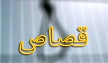 احتمال قصاص قاتل پرونده «کوشک» در ملأ عام