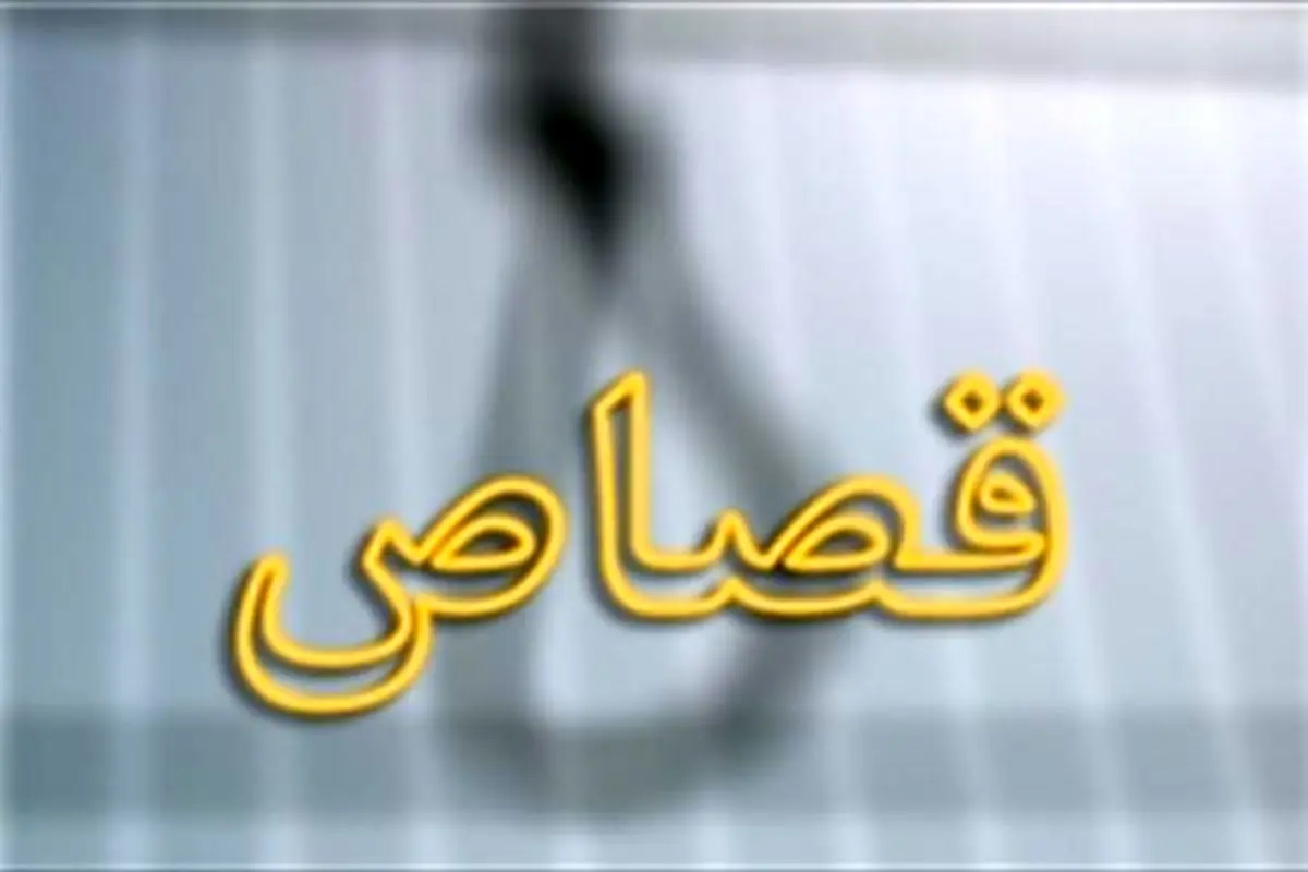 احتمال قصاص قاتل پرونده «کوشک» در ملأ عام