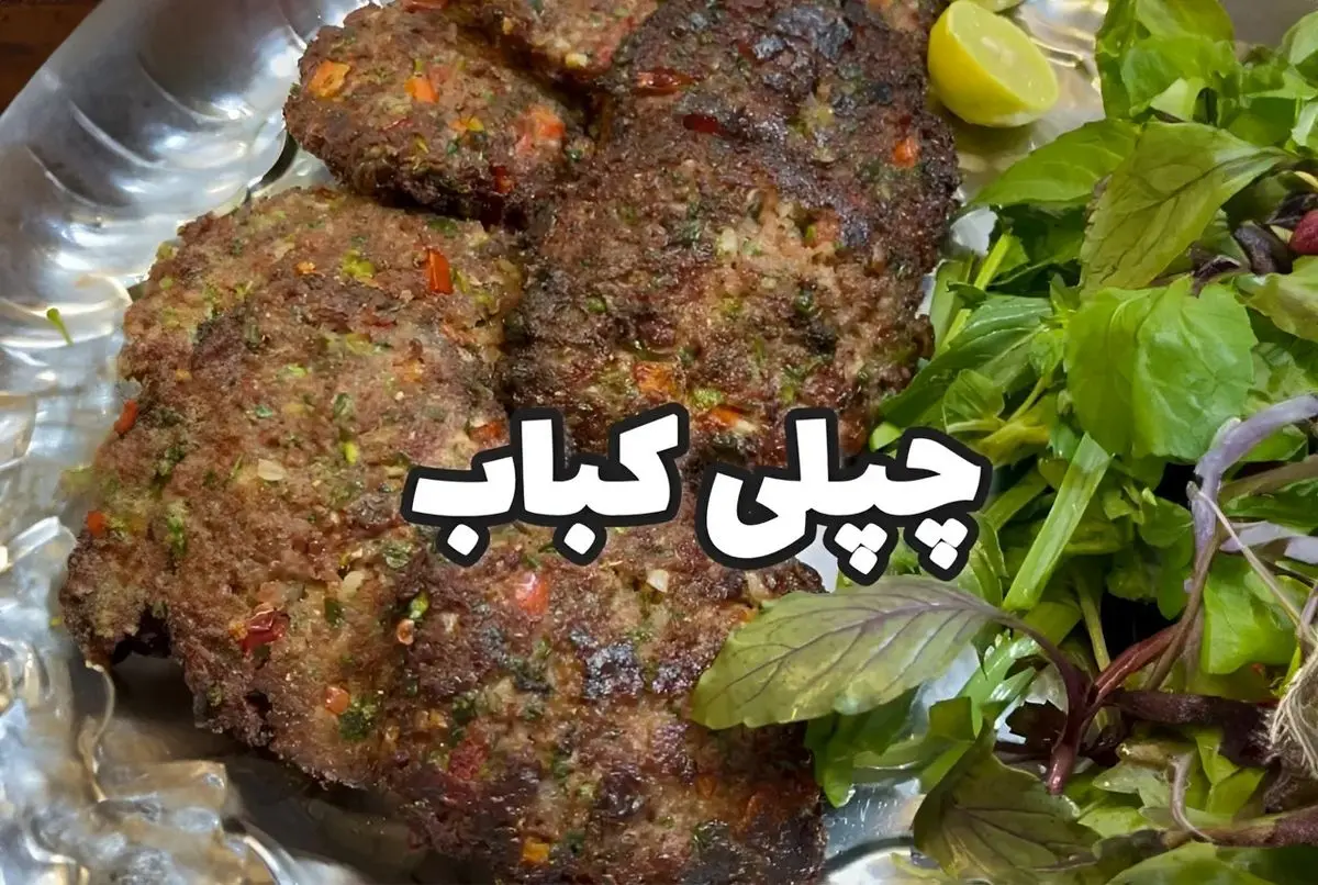 طرز تهیه چَپَلی کباب؛ شامی خوشمزه و لذیذ افغانستان