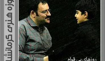 مراحل پایانی تولید نمایش " روزهای بی قوام" در کرمانشاه