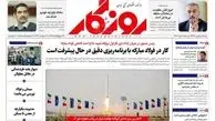 روزنامه های شنبه 8 مهر ماه 1402