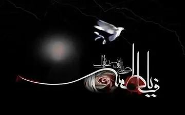 دعا در روز شهادت حضرت زهرا (س) | راهی برای برآورده شدن حاجات