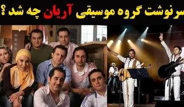 (ویدئو) سرنوشت اعضای گروه موسیقی آریان؛ پس از ۲۰ سال کجا هستند و چه می‌کنند؟