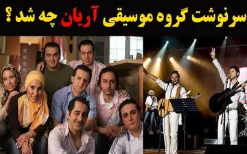 (ویدئو) سرنوشت اعضای گروه موسیقی آریان؛ پس از ۲۰ سال کجا هستند و چه می‌کنند؟