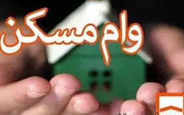 محدودیت‌های جدید در پرداخت وام مسکن